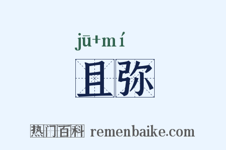 且弥是什么意思的图片